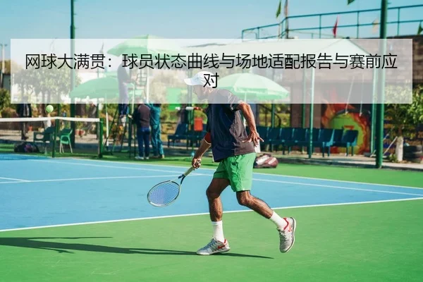 网球大满贯：球员状态曲线与场地适配报告与赛前应对