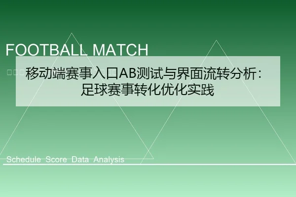 移动端赛事入口AB测试与界面流转分析：足球赛事转化优化实践