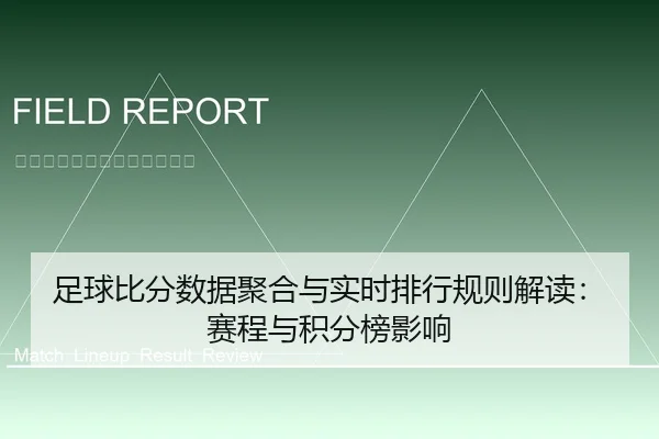 足球比分数据聚合与实时排行规则解读：赛程与积分榜影响