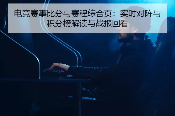 dian-jing-sai-shi-bi-fen-yu-sai-cheng-zong-he-ye-shi-shi-dui-zhen-yu-ji-fen-bang-jie-du-yu-zhan-bao-hui-kan-1-332.jpg