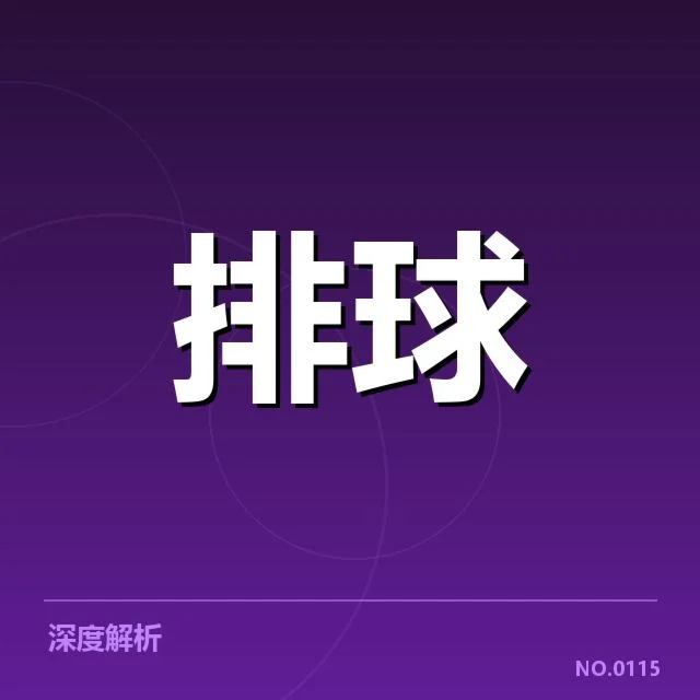 男排奥运资格赛形势背后,球队布局与竞争格局引发多方关注