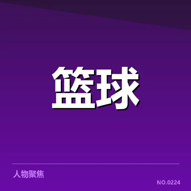 总决赛参与球队的薪资数据确认