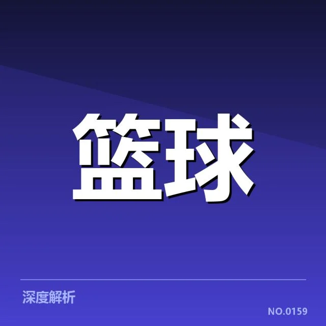 波士顿凯尔特人青训输送:人才培养成效如何持续推进