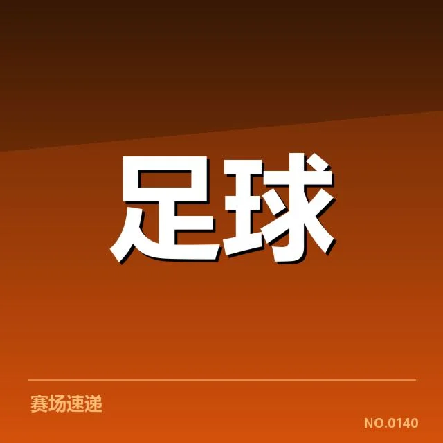 亚特兰大已确认的相关比赛与数据
